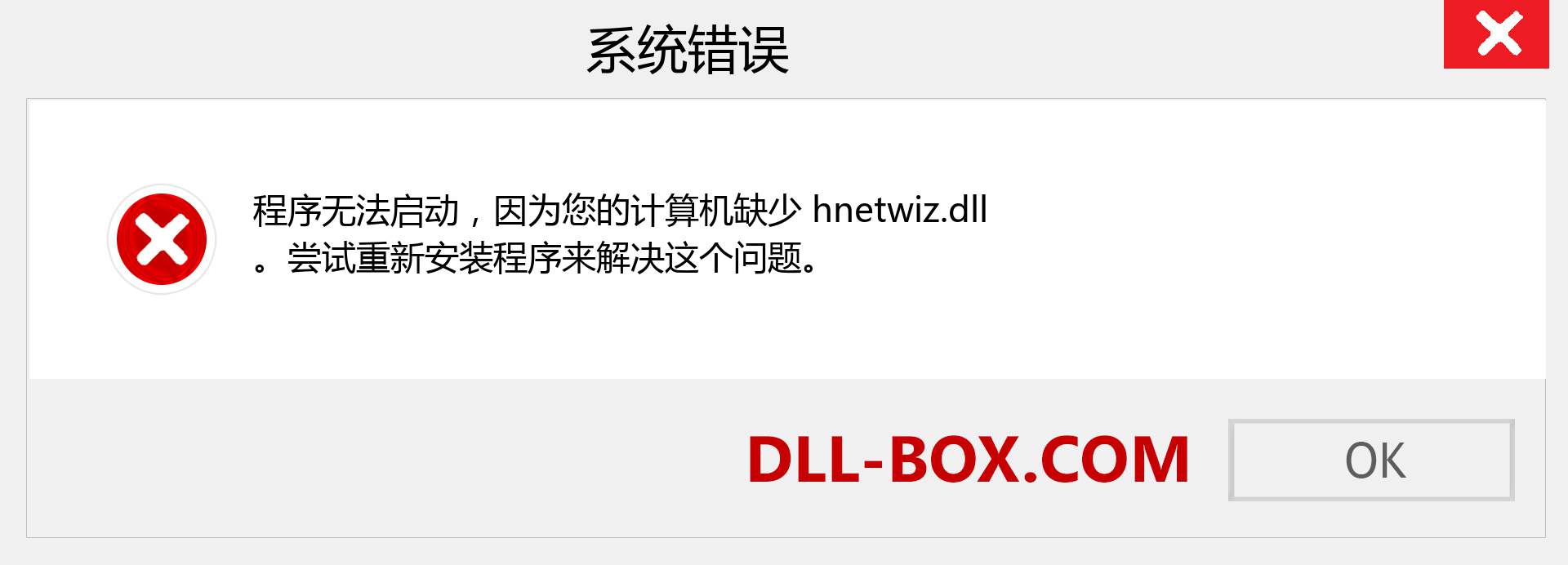 hnetwiz.dll 文件丢失？。 适用于 Windows 7、8、10 的下载 - 修复 Windows、照片、图像上的 hnetwiz dll 丢失错误